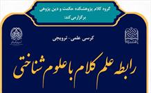 کرسی ترویجی رابطه علم کلام با علوم شناختی برگزار می شود