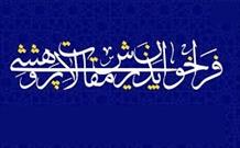 انتشار پنجمین فراخوان پذیرش مقالات صلح‌ پژوهی اسلامی