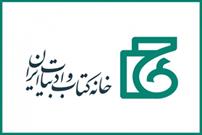 کتاب «تنوع و تمدن در اندیشه اسلامی» معرفی می‌شود