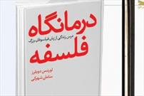 «درس زندگی از زبان فیلسوفان بزرگ» منتشر شد