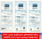دریافت گواهینامه های سیستم یکپارچه مدیریت(IMS ) توسط شرکت پتروشیمی ارومیه