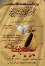 بزرگداشت هفته دفاع مقدس همراه با سوگواری اربعین سید و سالار شهیدان