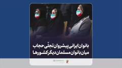بانوان ایرانی پیشروان تجلّی حجاب میان بانوان مسلمان