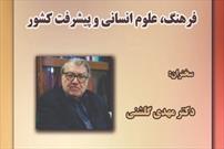 نشست «فرهنگ، علوم انسانی و پیشرفت کشور» برگزار می‌شود