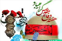 ۴۱۰ برنامه ویژه ایام هفته دفاع مقدس توسط سپاه ناحیه «احمد بن موسی (ع)» شیراز برگزار می شود