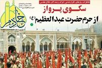 ششمین شماره ماهنامه خبری ـ فرهنگی آستان مقدس حضرت عبدالعظیم(ع) منتشر شد