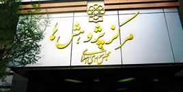 موافقت مرکز پژوهش‌ها با کلیات طرح اصلاح قانون تشکیل شوراهای اسلامی کار