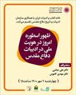 برگزاری نشست «ظهور اسطوره امروز در هویت ملی در ادبیات دفاع مقدس»