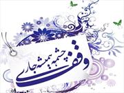 درآمد موقوفات قرآنی زنجان به سالانه ۵ میلیون تومان هم نمی رسد