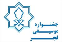اعلام زمان برگزاری سی و هفتمین جشنواره موسیقی فجر/ فراخوان بخش غیر رقابتی منتشر شد