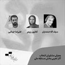 معرفی مشاوران انتخاب آثار تجربی جشنواره بین‌المللی فیلم کوتاه تهران