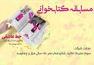 مسابقه کتابخوانی «خط عاشقی» در بیرجند برگزار می شود