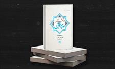 جلد چهارم دانشنامه علوم قرآن منتشر شد