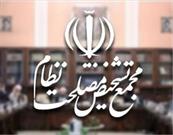 مواد ۲۶ و ۲۷ از آیین نامه داخلی مجمع تشخیص مصلحت نظام تصویب شد