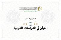 فراخوان آستان مقدس عباسی برای شرکت در طرح‌های پژوهشی قرآنی