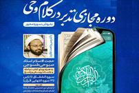 آموزش «تدبر در کلام وحی به روش سوره‌محور»