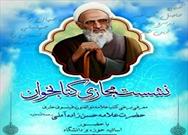 برگزاری نشست مجازی کتابخوان تخصصی با موضوع کتب علامه حسن زاده آملی در کرمانشاه