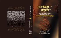بیانات مقام معظم رهبری درباره پیامبر اعظم(ص) به زبان بنگالی منتشر شد