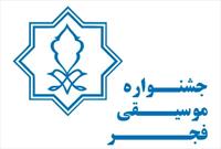 اعلام فراخوان بخش رقابتی سی و هفتمین جشنواره موسیقی فجر