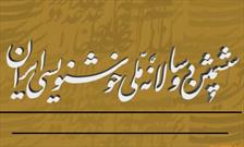 برگزاری مراسم تقدیر از برگزیدگان دوسالانه ملی خوشنویسی در قزوین