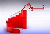 افزایش ۲.۱ درصدی نرخ تورم خانوار‌ها در بهمن