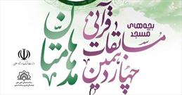 برگزاری هر ساله جشنواره قرآنی «مدهامتان» مورد مطالبه کانون های فرهنگی هنری مساجد است 