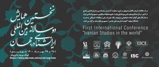 نخستین همایش دوسالانه بین المللی«ایران شناسی در جهان » در دانشگاه گیلان برگزار می شود