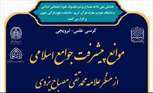 کرسی موانع پیشرفت جوامع اسلامی ازمنظر علامه محمد تقی مصباح یزدی(ره) برگزار می شود