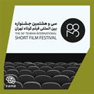 کدام فیلم‌ها در روز دوم جشنواره بین‌المللی فیلم کوتاه تهران اکران می‌شوند؟