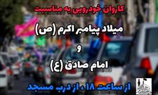 حرکت کاروان خودرویی جشن هفته وحدت از مسجد امام حسن مجتبی(ع)