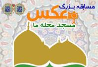 مسابقه عکس «مسجد محله ما» برگزار می شود