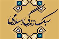 برگزاری کارگاه های آموزشی «سبک زندگی اسلامی ایرانی» در شهرستان باشت