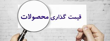 اولویت‌دهی در ارائه خدمات به تولیدکنندگان فعال در پروژه درج قیمت تمام شده