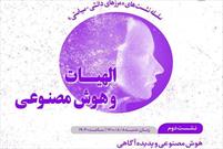 نشست علمی «هوش مصنوعی و پدیده آگاهی» برگزار می‌شود