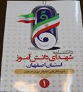 پرونده فرهنگی شهدای اصفهان تشکیل شد/رونمایی از دانشنامه شهدای دانش آموز