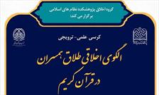 بررسی الگوی اخلاقی طلاق همسران در قرآن کریم