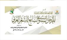 آستان مقدس کاظمین(ع) میزبان هفتمین جشنواره سالیانه شعر عربی با موضوع«مهدویت»