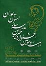 جشنواره خیرین مدرسه ساز ۱۷ آبان در همدان برگزار می شود