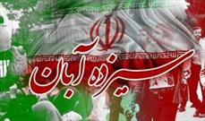 یوم الله ۱۳ آبان، شکوه استکبار ستیزی ملت ایران است