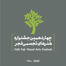 فراخوان چهاردهمین جشنواره هنرهای تجسمی فجر ۱۴۰۰ منتشر شد