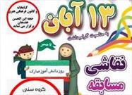 مسابقه نقاشی «۱۳ آبان» توسط کانون حجت ابن الحسن (عج) برگزار می شود