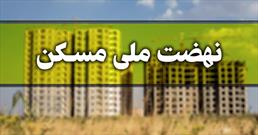 پرداخت ۱۳.۸ هزار میلیارد تومان به حساب سازندگان طرح نهضت ملی مسکن