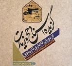 «گزیده اسناد حج و زیارت از دوران قاجاری تا پهلوی» منتشر شد