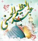 برپایی مراسم جشن سالروز ولادت حضرت عبدالعظیم الحسنی(ع) در هیئات مذهبی+ برنامه ها