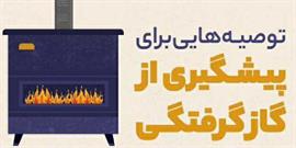 توصیه های ایمنی برای جلوگیری از گازگرفتگی در پی برودت هوا و کاهش دما در استان کرمان