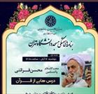 برپایی سلسله جلسات «درس‌هایی از قرآن» در مسجد دانشگاه تهران