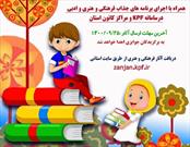 مسابقه«حال خوش خواندن» در زنجان برگزار می شود