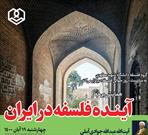 همایش برخط «آینده فلسفه در ایران» برگزار می شود