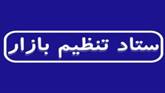 قیمت رسمی ۲۰ کالای اساسی اعلام می‌شود/ تاکید بر تشدید نظارت‌ها و تشکیل ستاد‌های استانی