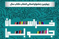 اختتامیه چهارمین جشنواره انتخاب کتاب سال خراسان جنوبی برگزار می شود